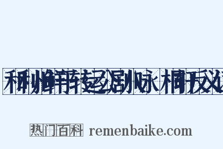 和利州鲜于转运公剧八咏·桐轩反义词是什么意思的图片